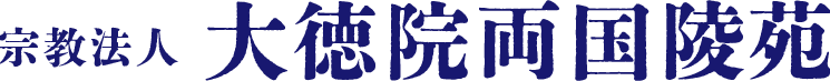 宗教法人 大徳院両国陵苑